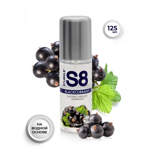 Изображение STIMUL8, Германия Съедобный лубрикант S8 Черная смородина, 125 мл