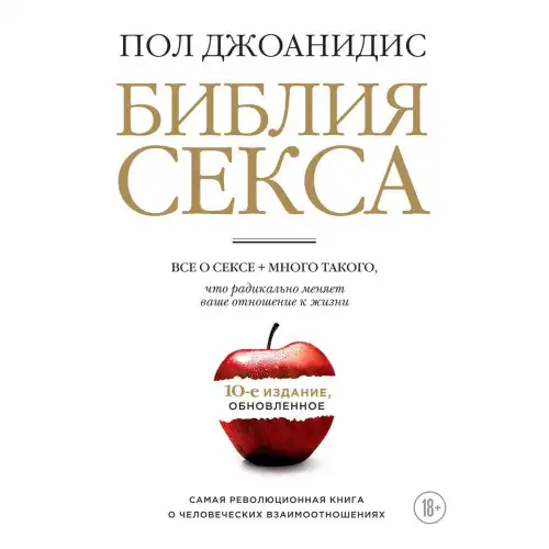 Сима-ленд, Россия Библия секса Обновленное издание — купить в Минске Изображение Сима-ленд, Россия Библия секса Обновленное издание