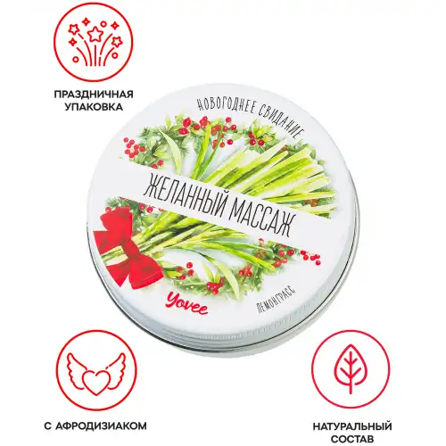 Фото YOVEE Массажная свеча с афродизиаком Yovee Желанный Массаж с ароматом лемонграсса 30 мл