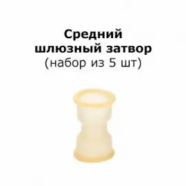 Шлюзный затвор среднего размера, 5 шт.