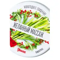 Фото  Массажная свеча новогодняя Yovee «Желанный массаж» с афродизиаком, лемонграсс, 30 мл