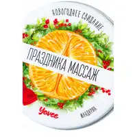 Изображение YOVEE Массажная свеча новогодняя Yovee «Праздника массаж» с афродизиаком, мандарин, 30 мл
