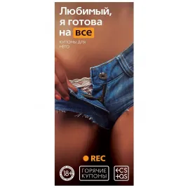 Горячие купоны Любимый я готова на все