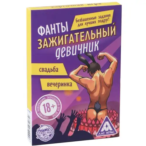 Изображение  Фанты для девушек Зажигательный Девичник 18+