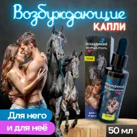 Фото  Возбуждающие капли Лошадиный Возбудитель для мужчин и женщин 50 мл