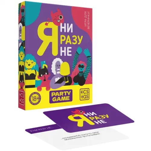 Игра для компании Я ни разу не 18+ — купить в Минске Изображение Игра для компании Я ни разу не 18+