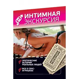 Интимная экскурсия новое издание