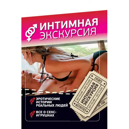 Фото  Интимная экскурсия новое издание