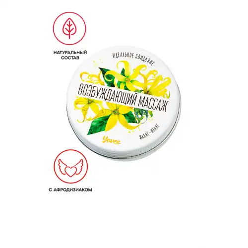 Фото YOVEE Массажная свеча Yovee «Возбуждающий массаж», с афродизиаком, иланг-иланг, 30 мл
