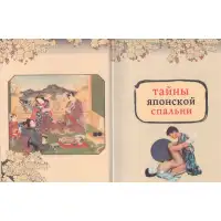 Фото  Книга Японская Камасутра - Тайны Японской Спальни