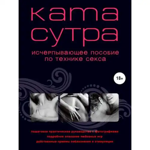 Изображение  Камасутра XXI века Исчерпывающее пособие