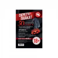 Фото  Плакат для взрослых со скретч-слоем 50 оттенков