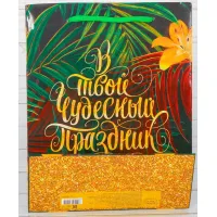Фото  Подарочный пакет В твой чудесный праздник размер ML