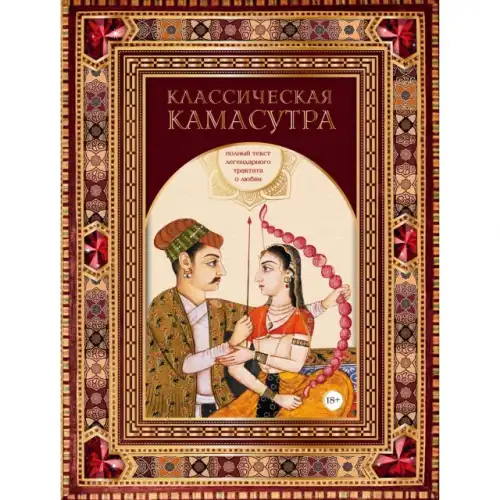 Изображение  Классическая камасутра. Полный текст легендарного трактата о любви