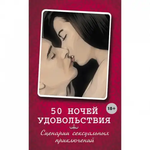 Изображение  Книга 50 ночей удовольствия. Сценарии сексуальных приключений