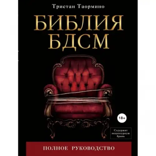 Фото  Книга Библия БДСМ. Полное руководство.
