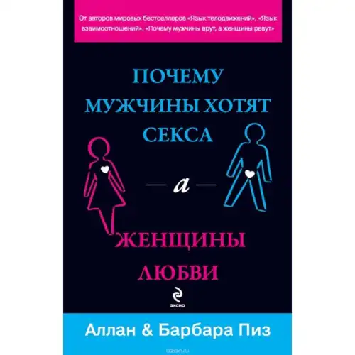 Фото  Почему мужчины хотят секса а женщины любви Аллан и Барбара Пиз