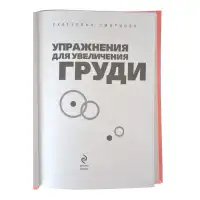 Изображение  Упражнения для увеличения груди