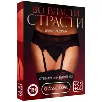 Изображение  Игра для двоих на правду или действие Во Власти Страсти 18+