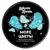 Фото Штучки-дрючки, Россия Массажная свеча Штучки-Дрючки Море Цветы 25 мл
