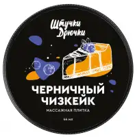 Изображение Штучки-дрючки, Россия Массажная плитка Черничный Чизкейк Штучки-Дрючки 44 гр