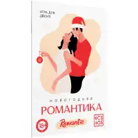 Фото Сима-ленд, Россия Игра для двоих Новогодняя романтика