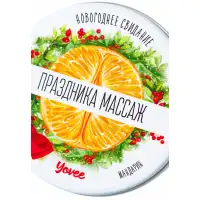 Фото YOVEE Массажная свеча с афродизиаком Yovee Праздника Массаж с ароматом мандарина 30 мл