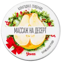 Изображение YOVEE Массажная свеча Yovee Массаж На Десерт с ароматом карамельной груши 30 мл