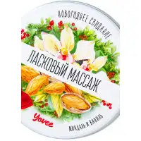 Изображение YOVEE Массажная свеча Yovee Ласковый Массаж с ароматом миндаля и ванили 30 мл