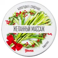 Фото YOVEE Массажная свеча с афродизиаком Yovee Желанный Массаж с ароматом лемонграсса 30 мл