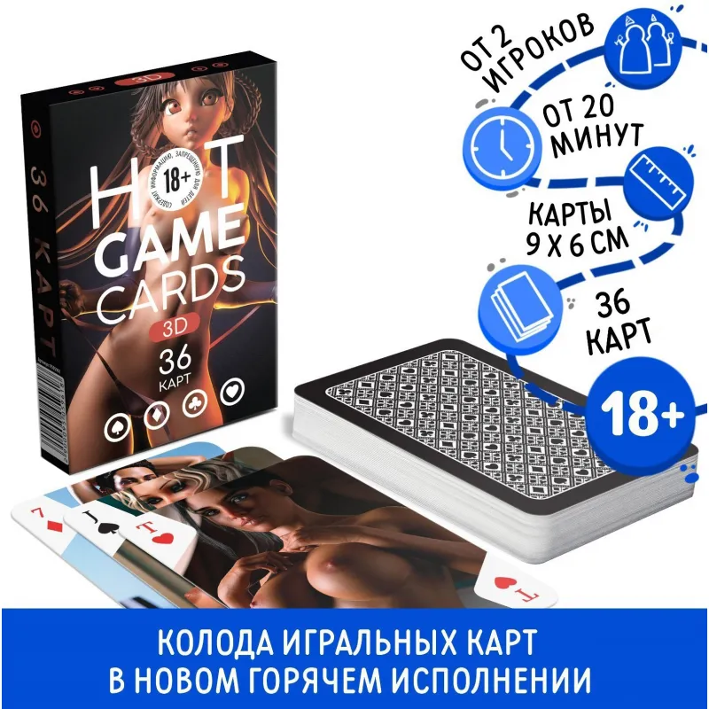 Фото  Эротические игральные карты Hot Game Cards 3D 36 карт 18+