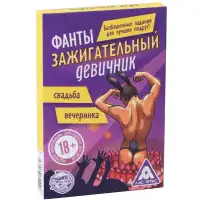 Изображение  Фанты для девушек Зажигательный Девичник 18+