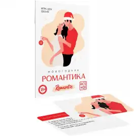 Игра для двоих Новогодняя романтика