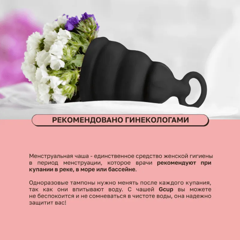 Фото Gvibe, Англия Gvibe Gcup Black силиконовая менструальная чаша с защитой от протечек, 10 мл
