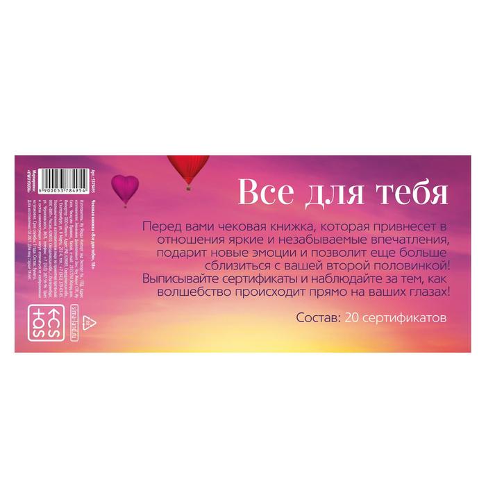 Изображение Сима-ленд, Россия Чековая книжка для двоих «Все для тебя», 18+