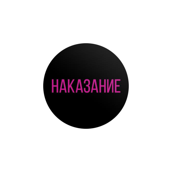 Изображение Сима-ленд, Россия Игра для двоих «Правда/наказание», 50 карт, фишка, 18+