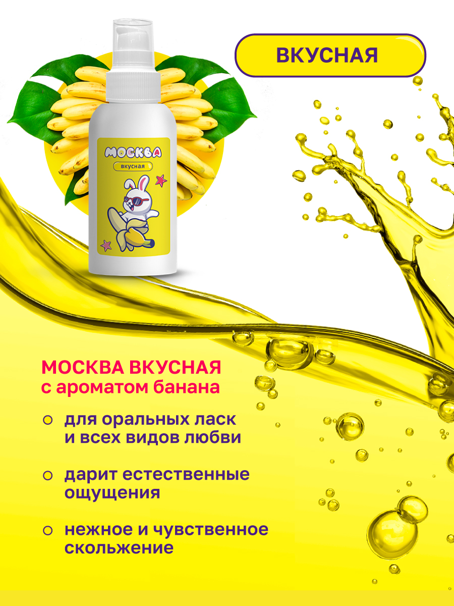 Фото Москва Москва Вкусная - универсальная смазка с ароматом банана, 100 мл