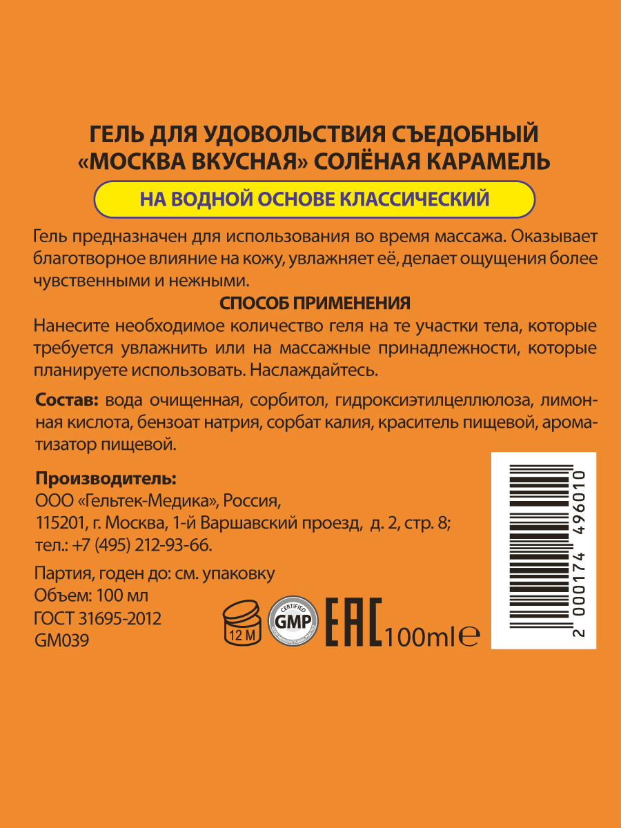 Фото Москва Москва Вкусная - универсальная смазка с ароматом соленой карамели, 100 мл