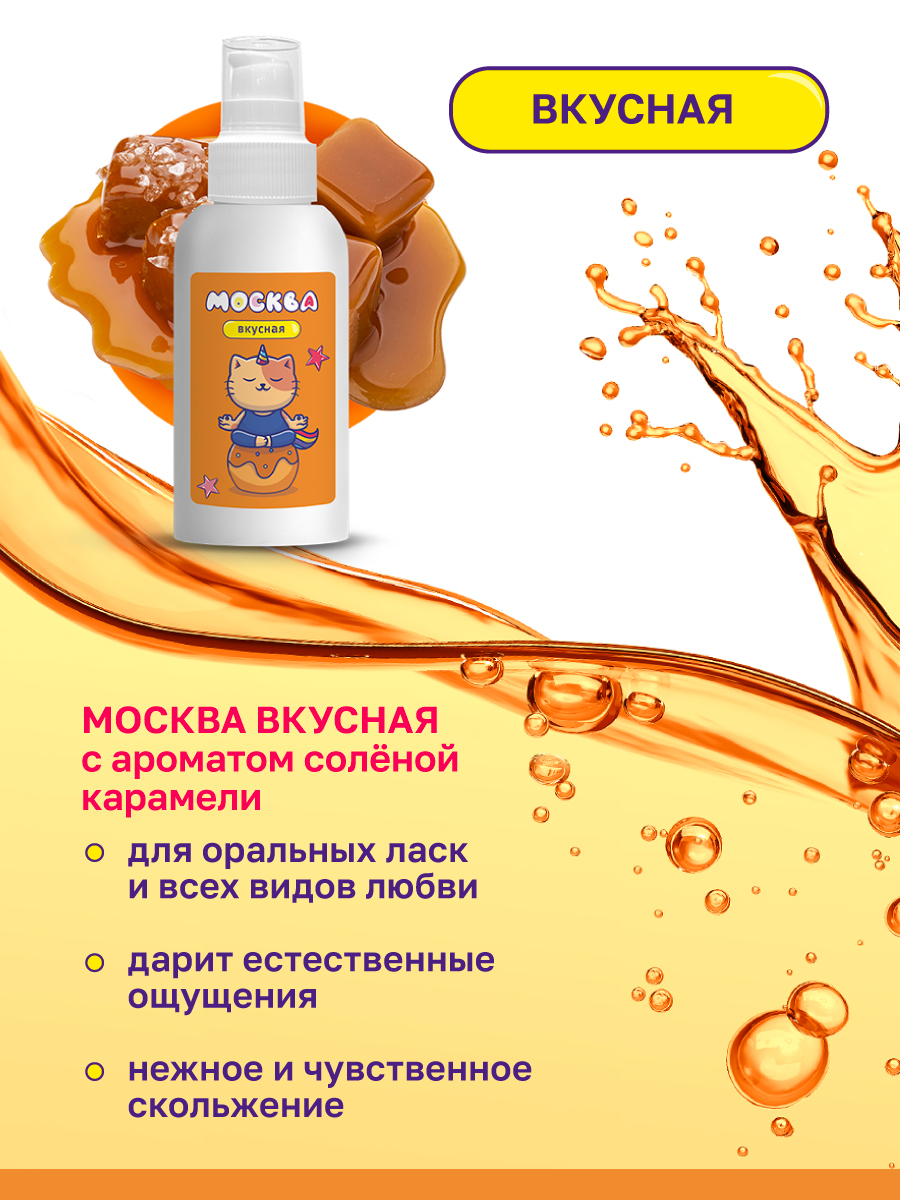Фото Москва Москва Вкусная - универсальная смазка с ароматом соленой карамели, 100 мл