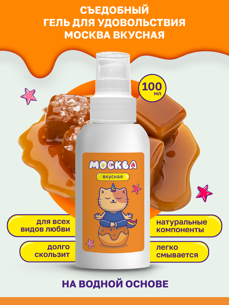 Фото Москва Москва Вкусная - универсальная смазка с ароматом соленой карамели, 100 мл