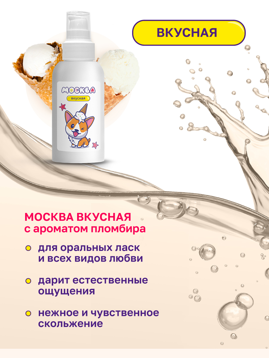 Изображение Москва Москва Вкусная - универсальная смазка с ароматом пломбира, 100 мл