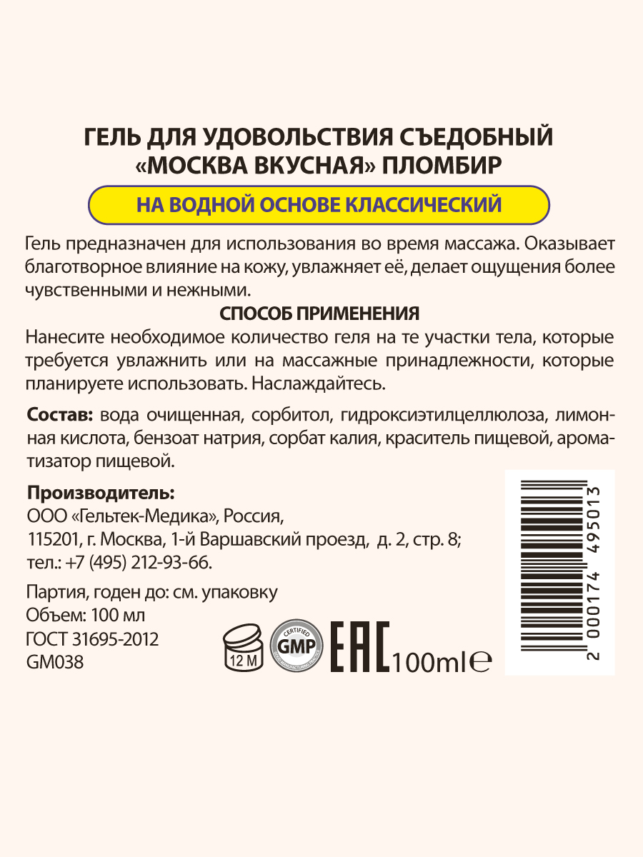 Изображение Москва Москва Вкусная - универсальная смазка с ароматом пломбира, 100 мл