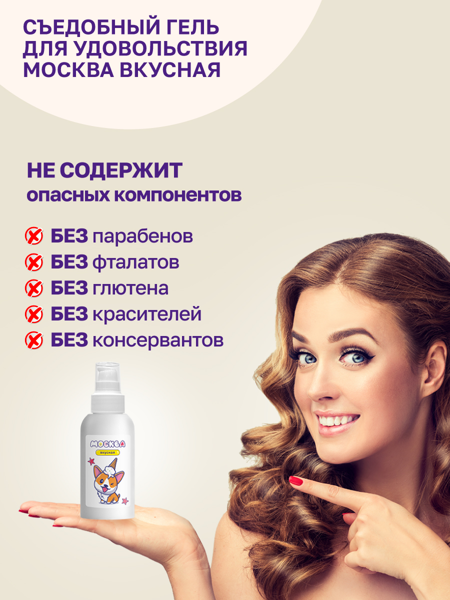 Изображение Москва Москва Вкусная - универсальная смазка с ароматом пломбира, 100 мл