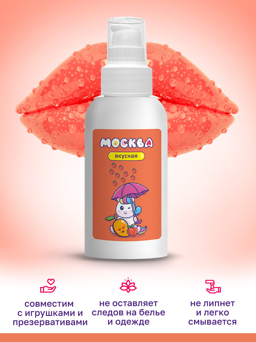Москва Москва Вкусная - универсальная смазка с ароматом персика и манго, 100 мл — купить в Минске Изображение Москва Москва Вкусная - универсальная смазка с ароматом персика и манго, 100 мл