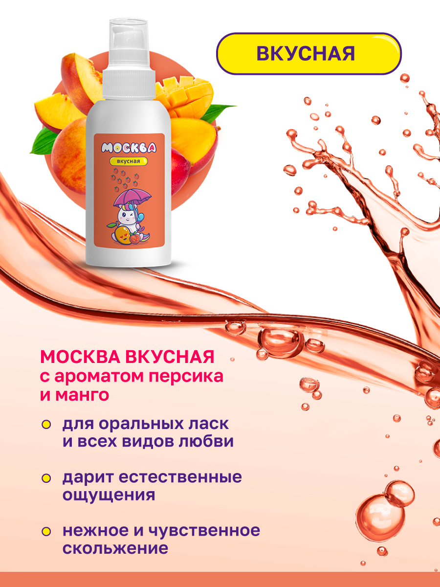 Москва Москва Вкусная - универсальная смазка с ароматом персика и манго, 100 мл — купить в Минске Изображение Москва Москва Вкусная - универсальная смазка с ароматом персика и манго, 100 мл