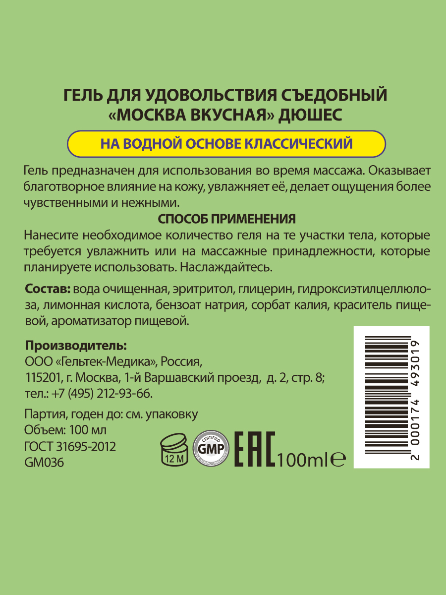 Изображение Москва Москва Вкусная - универсальная смазка с ароматом Дюшеса, 100 мл