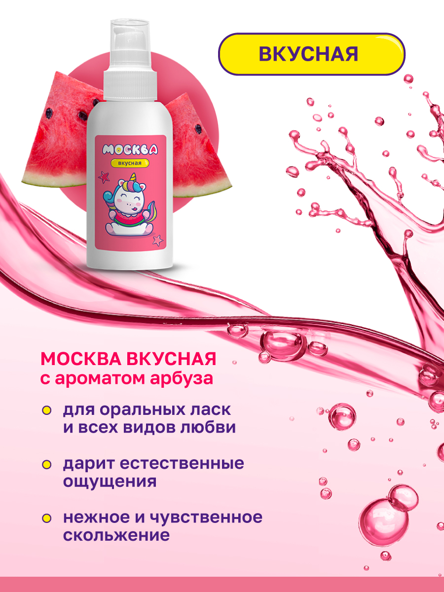 Изображение Москва Москва Вкусная - универсальная смазка с ароматом арбуза, 100 мл