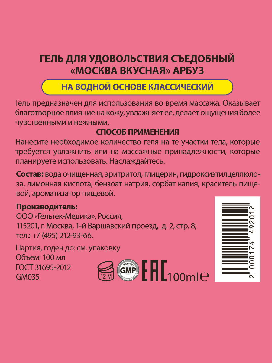 Изображение Москва Москва Вкусная - универсальная смазка с ароматом арбуза, 100 мл