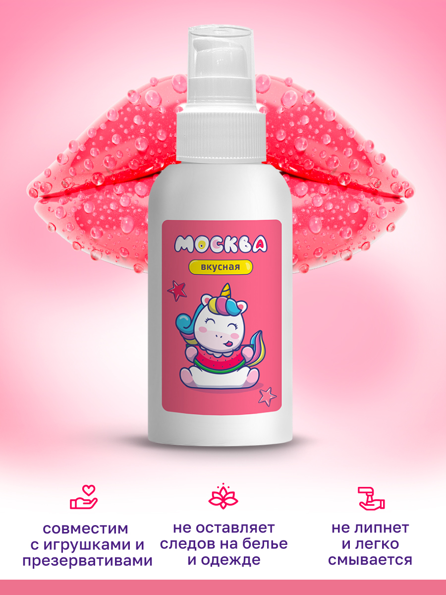 Изображение Москва Москва Вкусная - универсальная смазка с ароматом арбуза, 100 мл