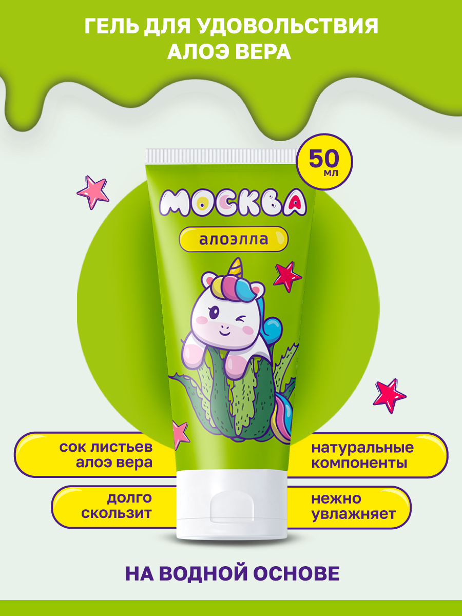 Москва Москва Алоэлла - Увлажняющая смазка с алоэ вера, 50 мл. — купить в Минске Фото Москва Москва Алоэлла - Увлажняющая смазка с алоэ вера, 50 мл.